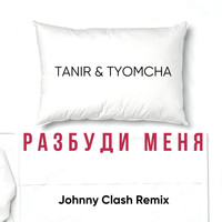 Tanir, Tyomcha - Разбуди меня (Johnny Clash Remix [Explicit])