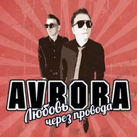 Avrora - Ljubov' cherez provoda (Explicit)