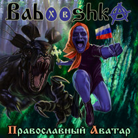 Babooshka - Православный Аватар (Explicit)