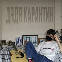 SNK - Дядя карантин