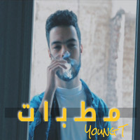 Young T - مطبات (Explicit)