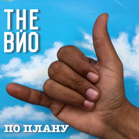 The ВЙО - По плану