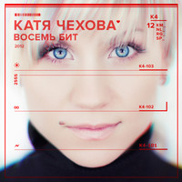Катя Чехова - Восемь бит