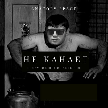 Anatoly Space - Не Канает