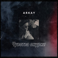 Arkay - Чувства окурки
