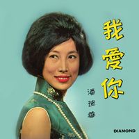 潘迪華 - I Love You