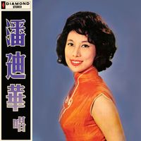 潘迪華 - 潘迪華唱