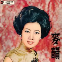 麥韻 - 麥韻