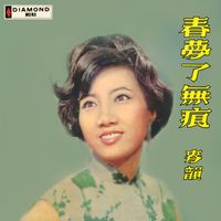 麥韻 - 春夢了無痕