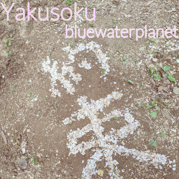 bluewaterplanet - Yakusoku (Instrumental)