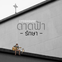 Crossover - รักษา (ดาดฟ้า)