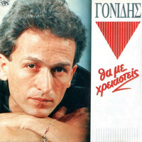 Stamatis Gonidis - Tha Me Hreiasteis