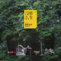 摩登兄弟劉宇寧 - 沒那麼難 (電視劇《全世界最好的你》片尾曲)