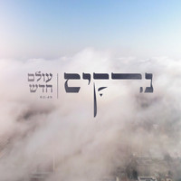 Narkis - עולם חדש