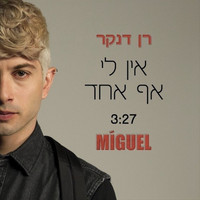 Ran Danker - אין לי אף אחד (שיר הנושא מתוך ״מיגל״)