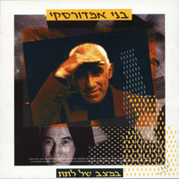 Benny Amdursky - במצב של לתת