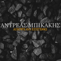 Andreas Bikakis - Apopse Tha Epitetho