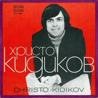 Христо Кидиков - Христо Кидиков