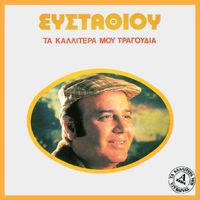 Dimitris Efstathiou - Ta Kallitera Mou Tragoudia