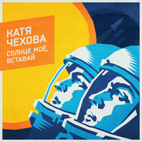Катя Чехова - Солнце моё, вставай