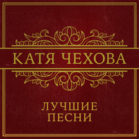 Катя Чехова - Лучшие песни
