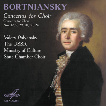 Valery Polyansky|USSR Ministry of Culture State Chamber Choir - Bortniansky: Concertos for Choir Nos. 12, 9, 29, 20, 30, 24