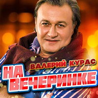 Песня Новогодняя Валерий Курас Минус Песня Новогодняя Валерий Курас Минус