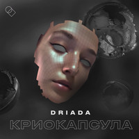 DRIADA - Криокапсула