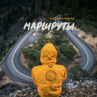 Зеленый Синдром - Маршруты (Explicit)