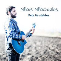 Nikos Nikopoulos - Peta Tis Stahtes