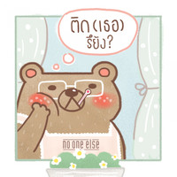 NO ONE ELSE - ติด(เธอ)รึยัง?