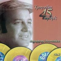 Dimitris Efstathiou - Tragoudia Apo Tis 45 Strofes