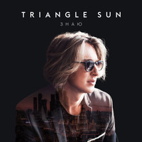Triangle Sun - Знаю