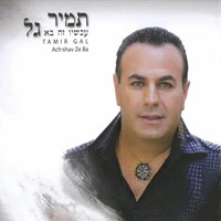 Tamir Gal - עכשיו זה בא