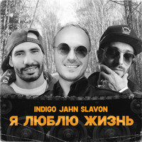 Indigo, Jahn, Slavon - Я люблю жизнь