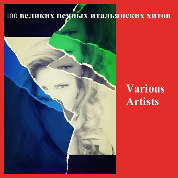 Various Artists - 100 великих вечных итальянских хитов