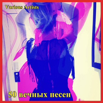 Various Artists - 50 Вечных Песен (Explicit)