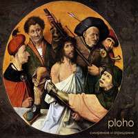 Ploho - Смирение И Отрицание