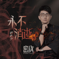 金志文 - 永不消逝