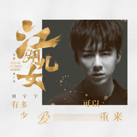 摩登兄弟劉宇寧 - 有多少愛可以重來