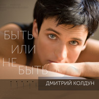 Дмитрий Колдун - Быть или не быть (Из сериала "Верни мою любовь")