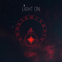Light On - Время