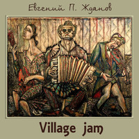 Евгений П. Жданов - Village Jam
