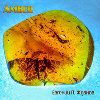 Евгений П. Жданов - Amber