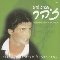 אמנים שונים - חברים שרים זוהר