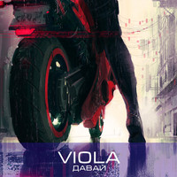 Viola - Давай