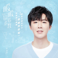 摩登兄弟劉宇寧 - 要替我幸福 (電視劇《暖暖, 請多指教》片尾曲)