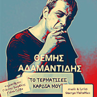 Themis Adamantidis - To Termatises Kardia Mou