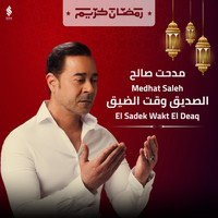 Medhat Saleh - El Sadek Wakt El Deaq