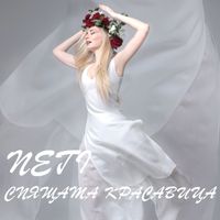 Neti - Spyashtata krasavica